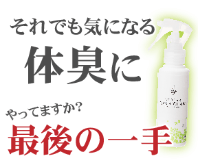 体臭に最後の一手